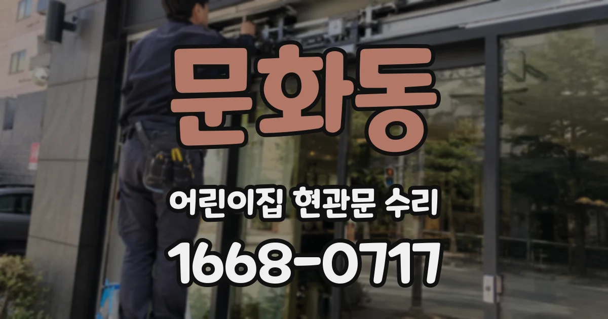 문화동 어린이집 현관문 수리
