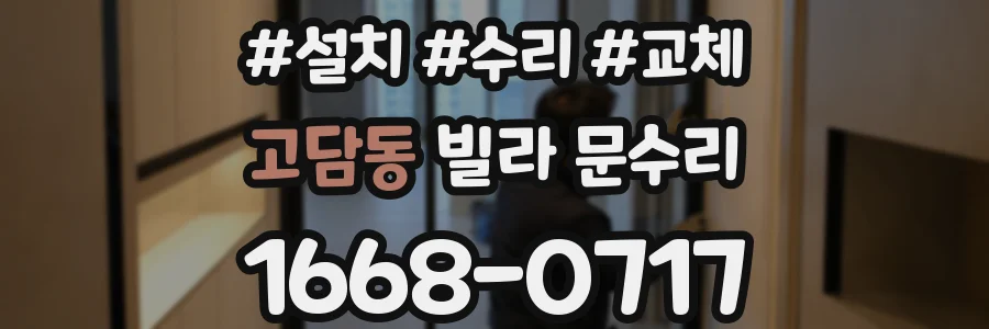 고담동 빌라 문수리