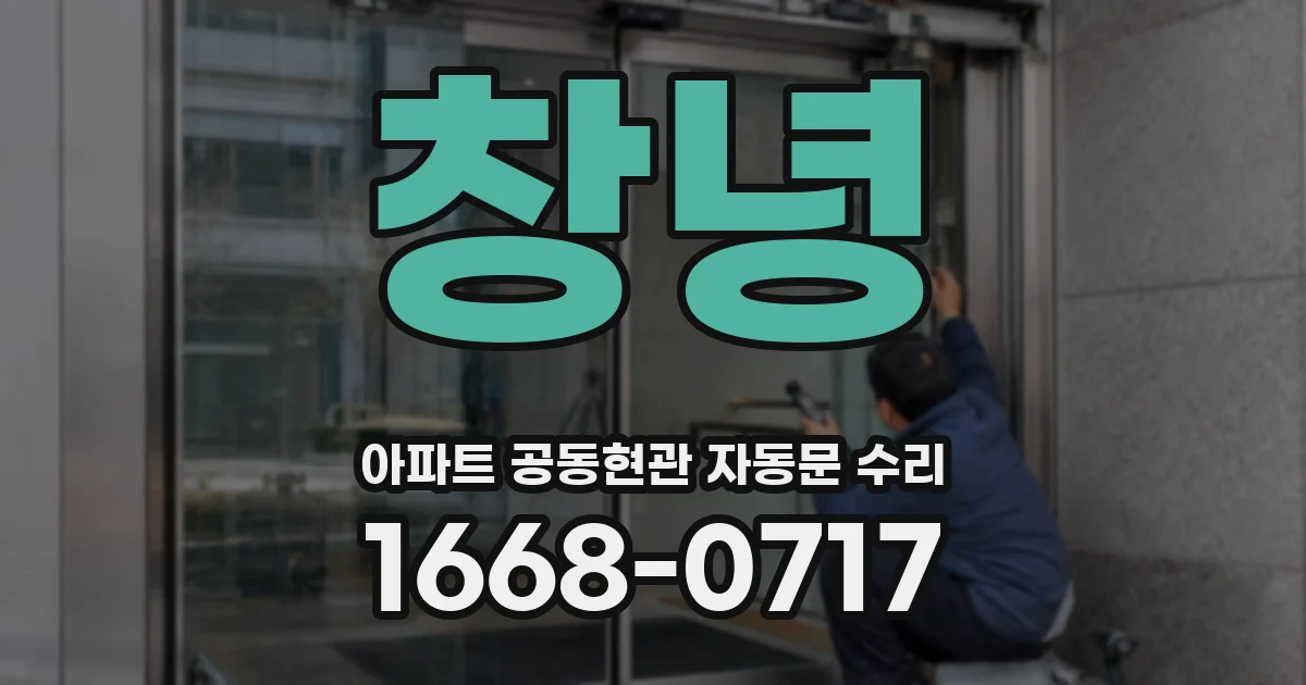 창녕 아파트 공동현관 자동문 수리
