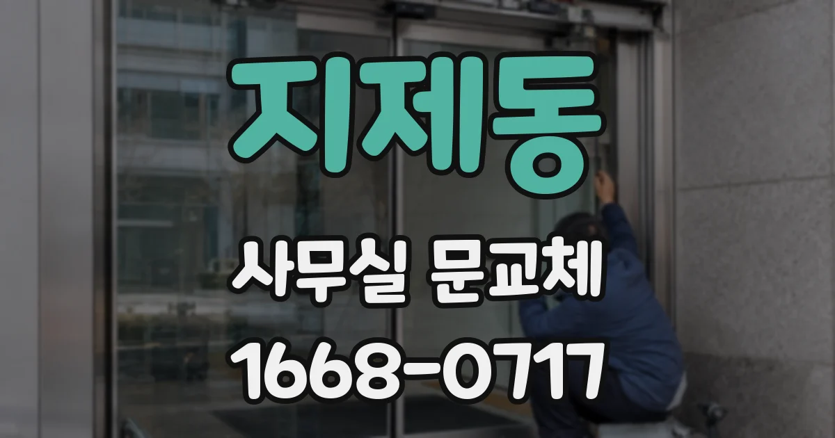 지제동 사무실 문교체