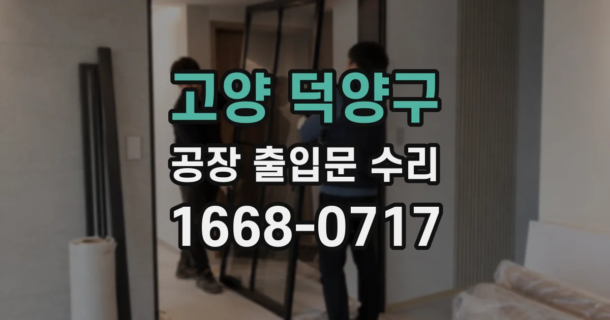 고양 덕양구 공장 출입문 수리