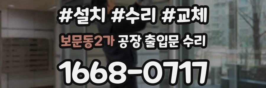 보문동2가 공장 출입문 수리