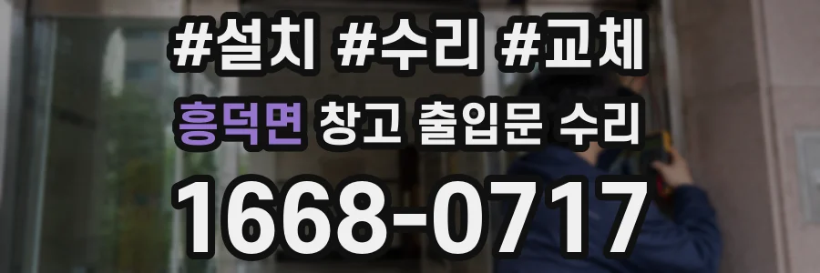 흥덕면 창고 출입문 수리