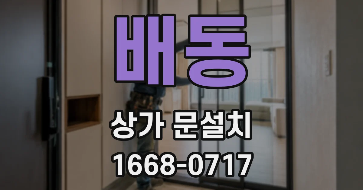 배동 상가 문설치