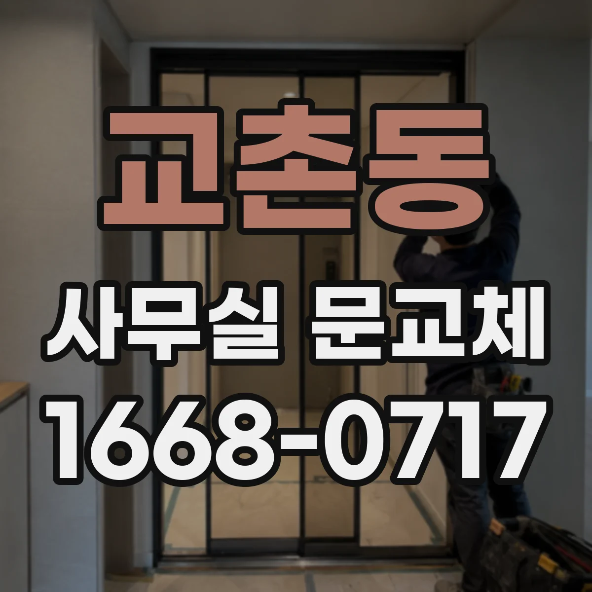 교촌동 사무실 문교체