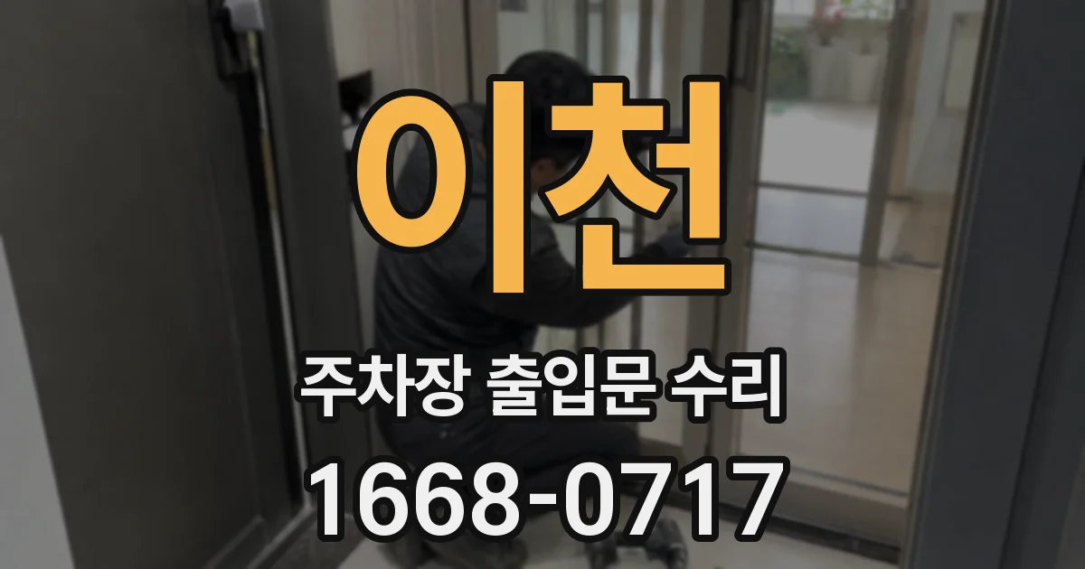 이천 주차장 출입문 수리