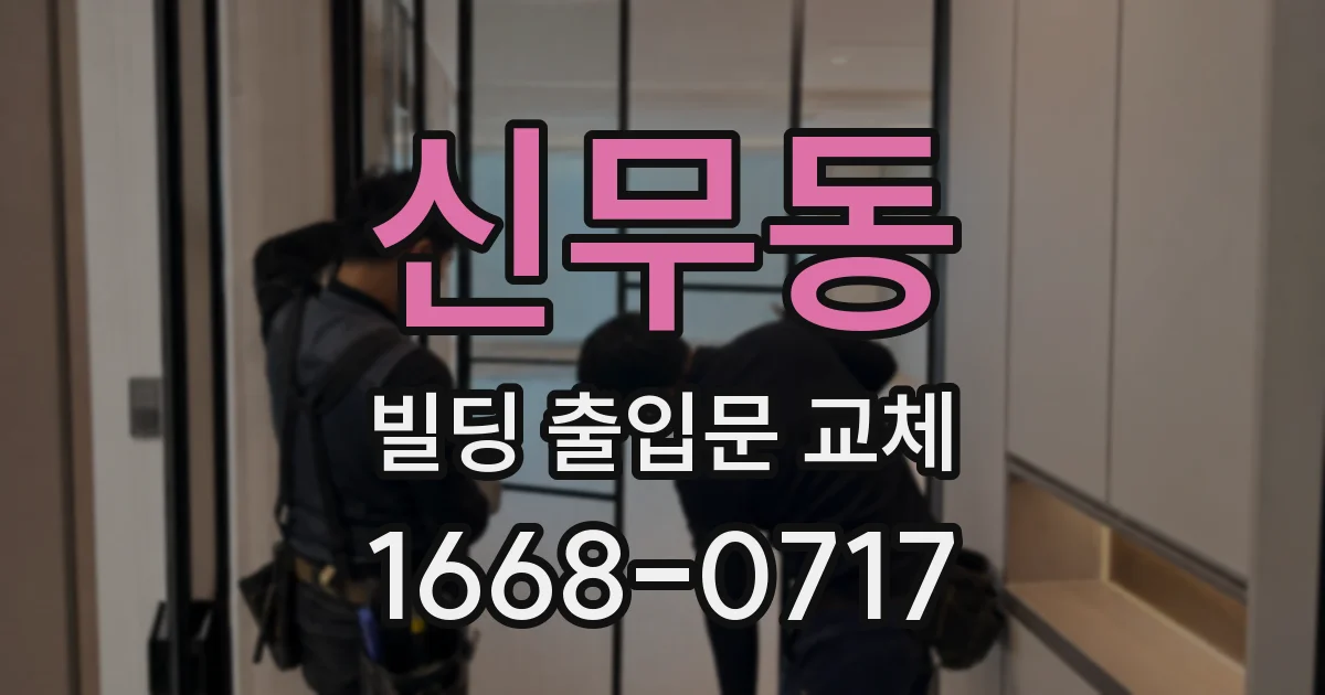 신무동 빌딩 출입문 교체
