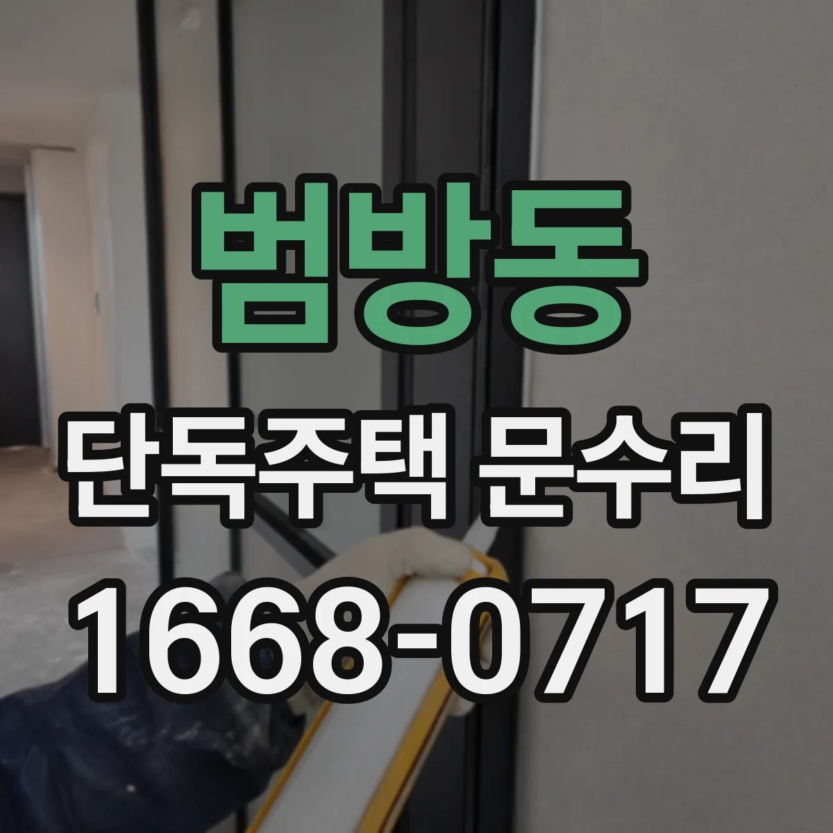 범방동 단독주택 문수리