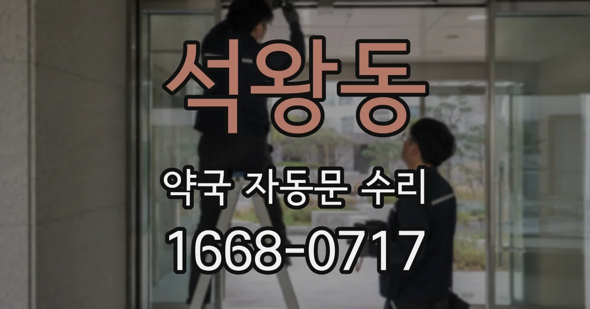 석왕동 약국 자동문 수리