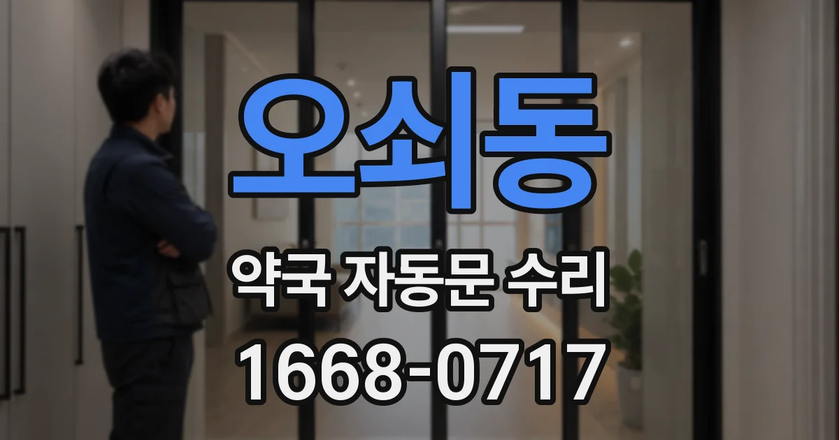 오쇠동 약국 자동문 수리