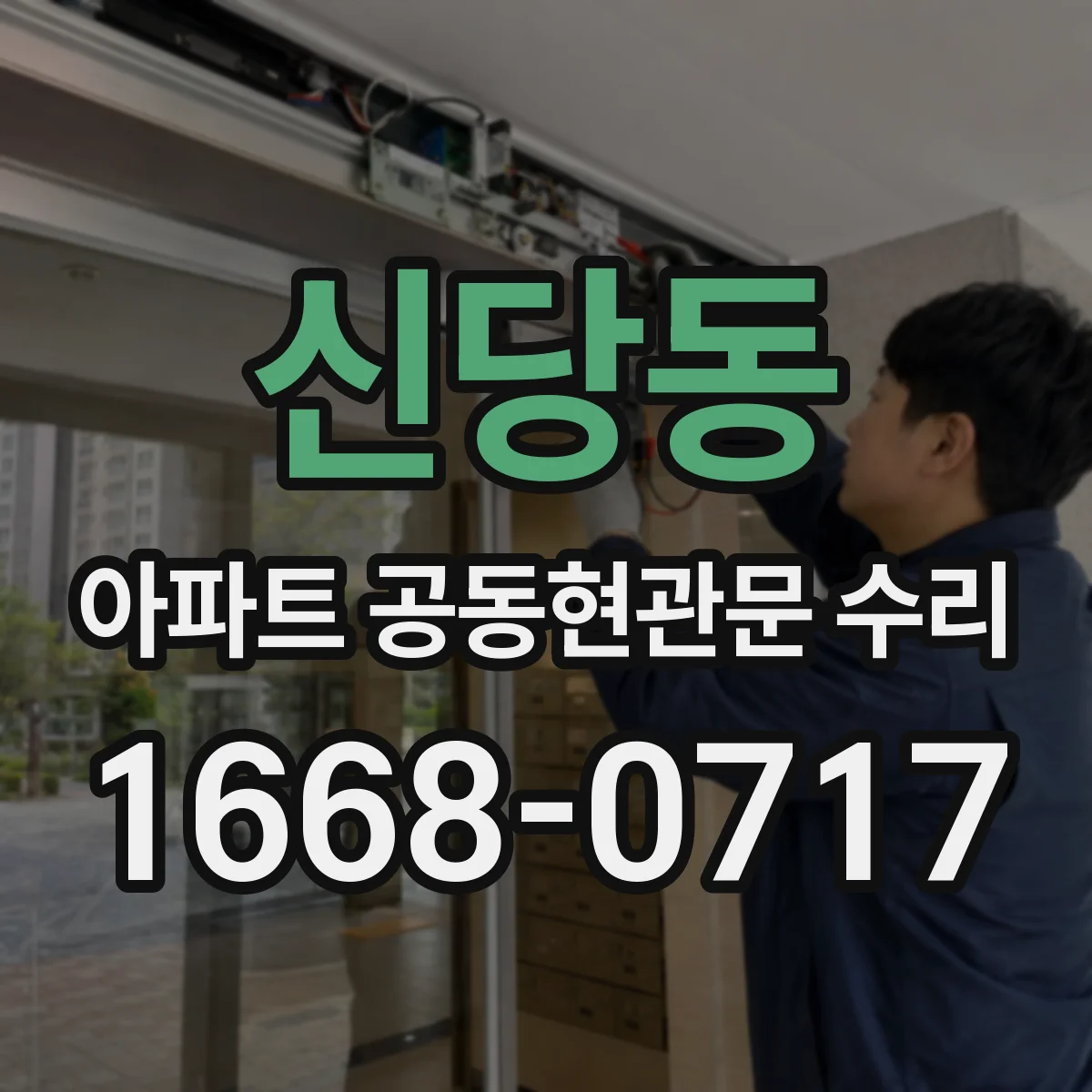 신당동 아파트 공동현관문 수리