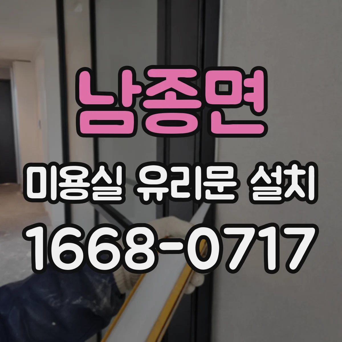 남종면 미용실 유리문 설치