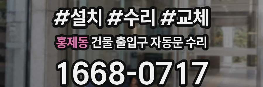 홍제동 건물 출입구 자동문 수리