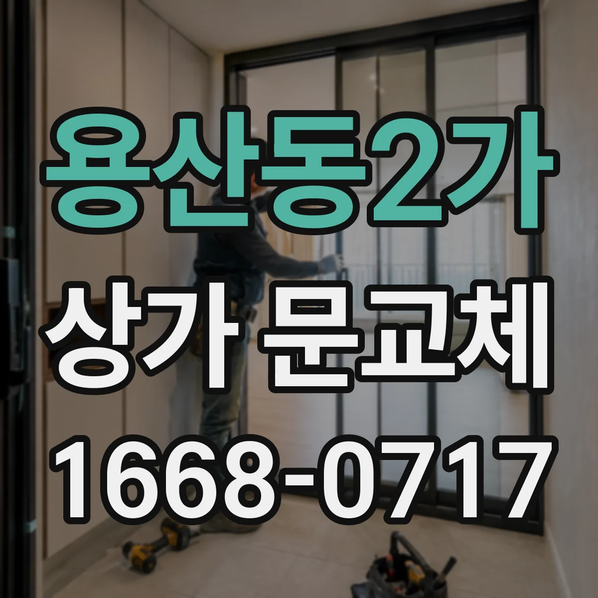 용산동2가 상가 문교체