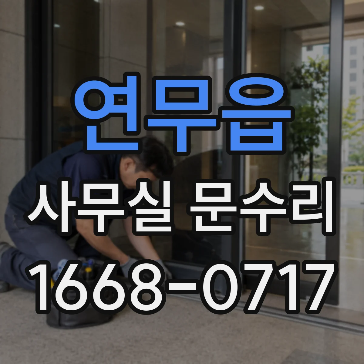 연무읍 사무실 문수리