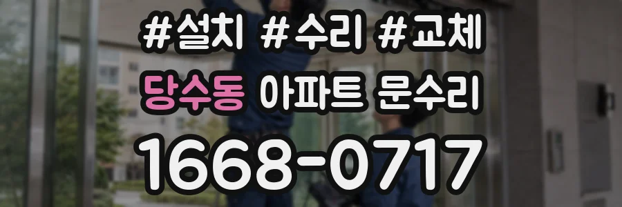 당수동 아파트 문수리