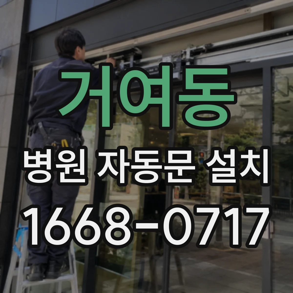 거여동 병원 자동문 설치