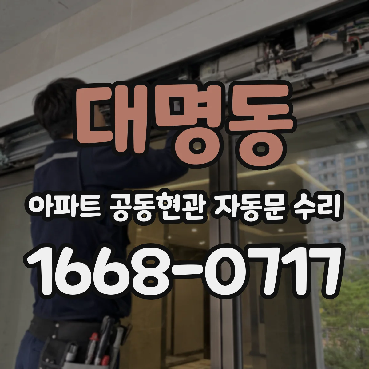 대명동 아파트 공동현관 자동문 수리