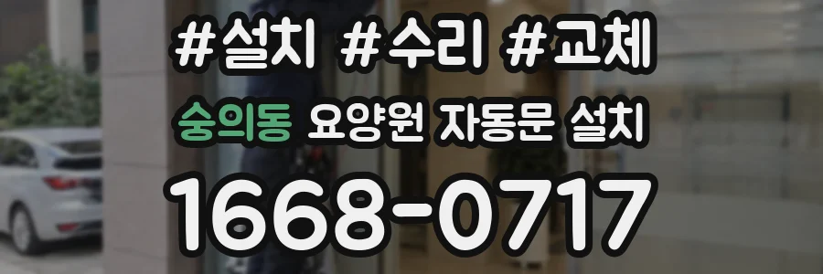 숭의동 요양원 자동문 설치