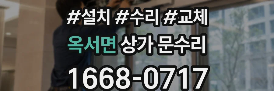옥서면 상가 문수리