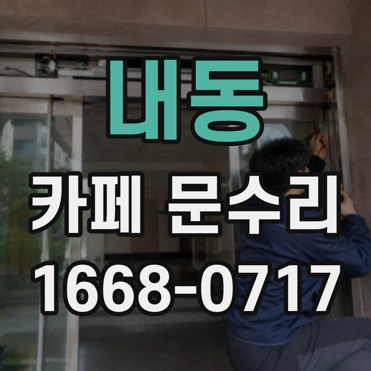 내동 카페 문수리