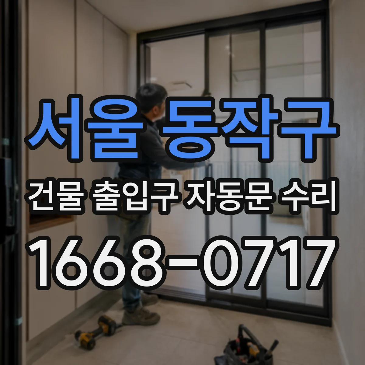 서울 동작구 건물 출입구 자동문 수리