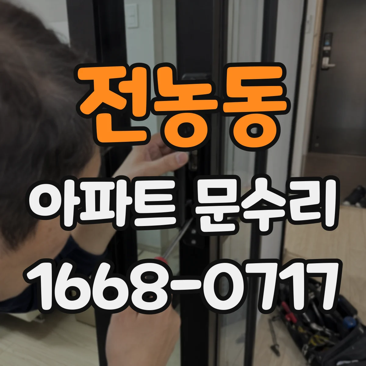 전농동 아파트 문수리