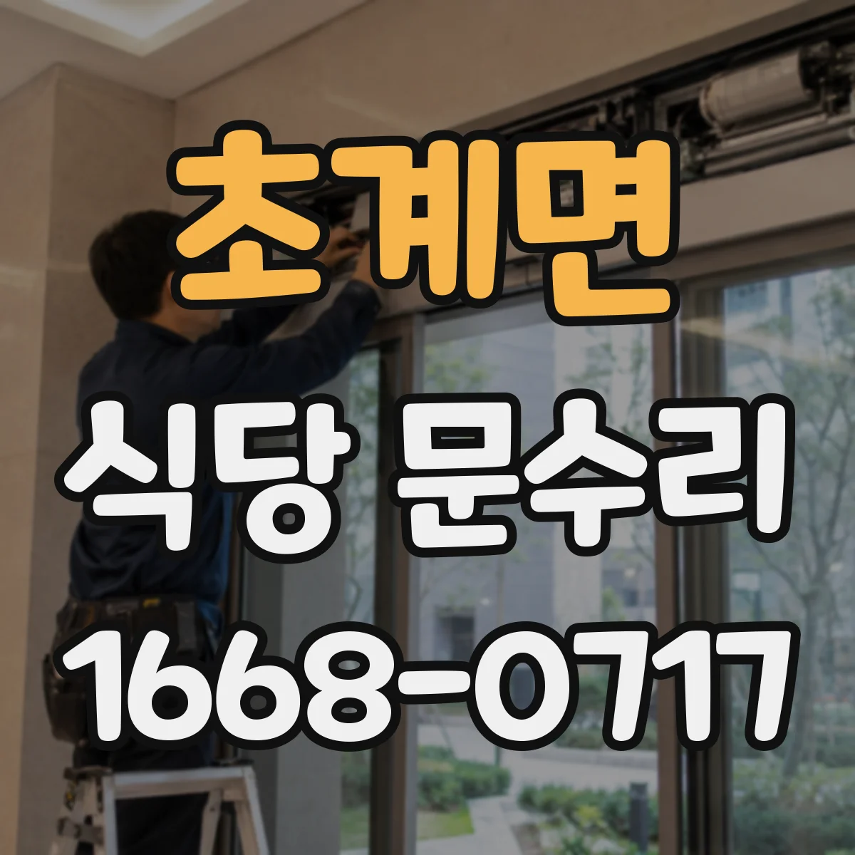 초계면 식당 문수리