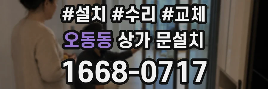 오동동 상가 문설치
