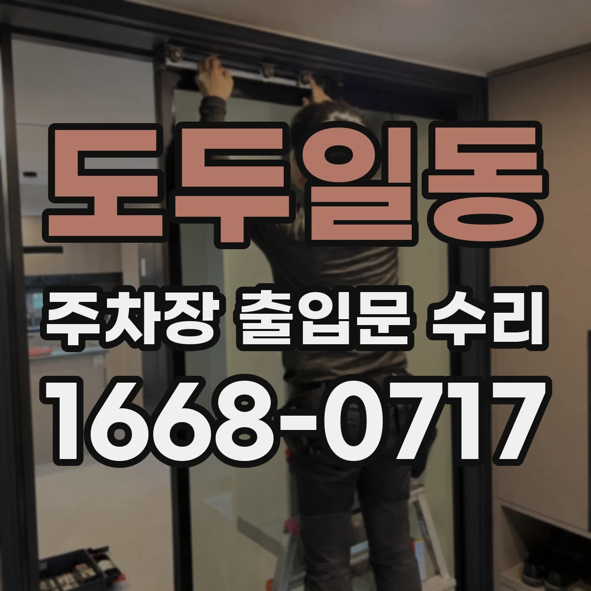 도두일동 주차장 출입문 수리