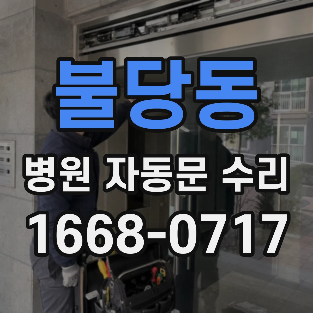 불당동 병원 자동문 수리