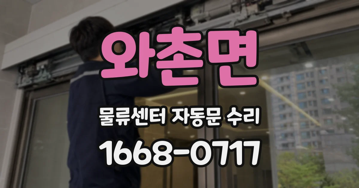 와촌면 물류센터 자동문 수리