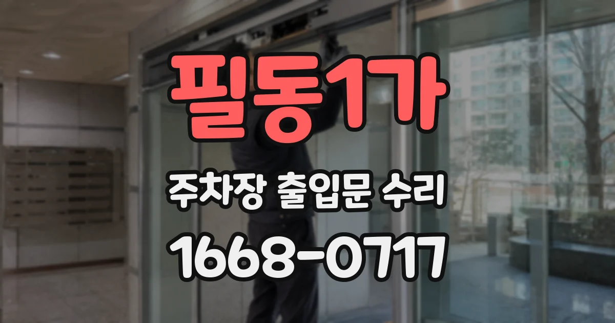 필동1가 주차장 출입문 수리