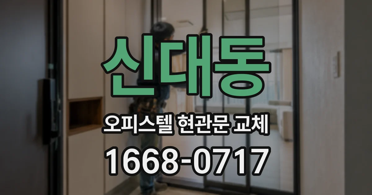신대동 오피스텔 현관문 교체