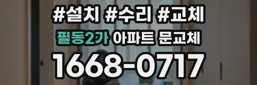 필동2가 아파트 문교체