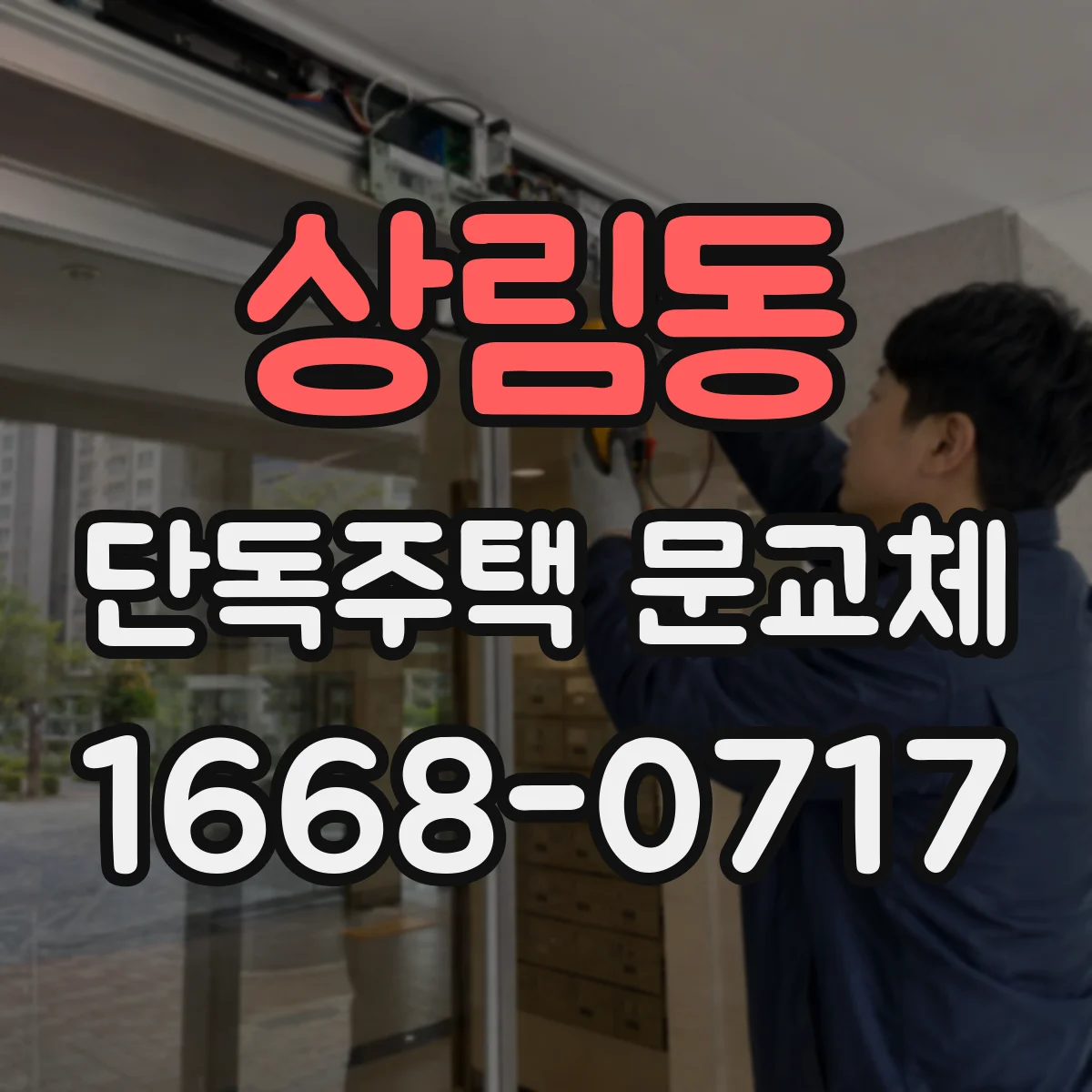 상림동 단독주택 문교체
