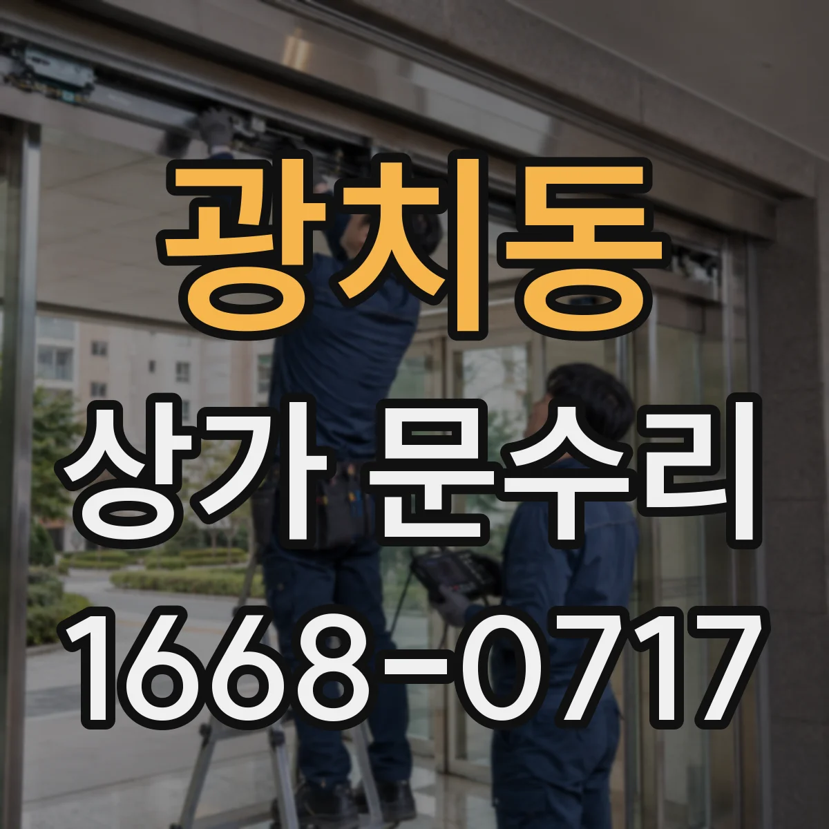 광치동 상가 문수리