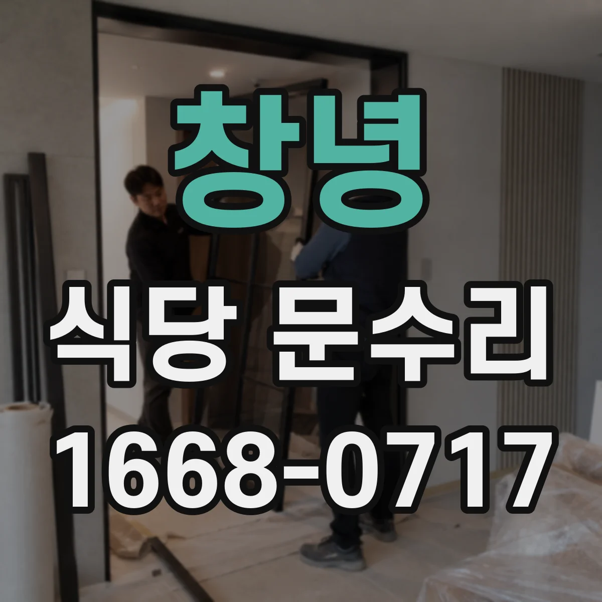 창녕 식당 문수리