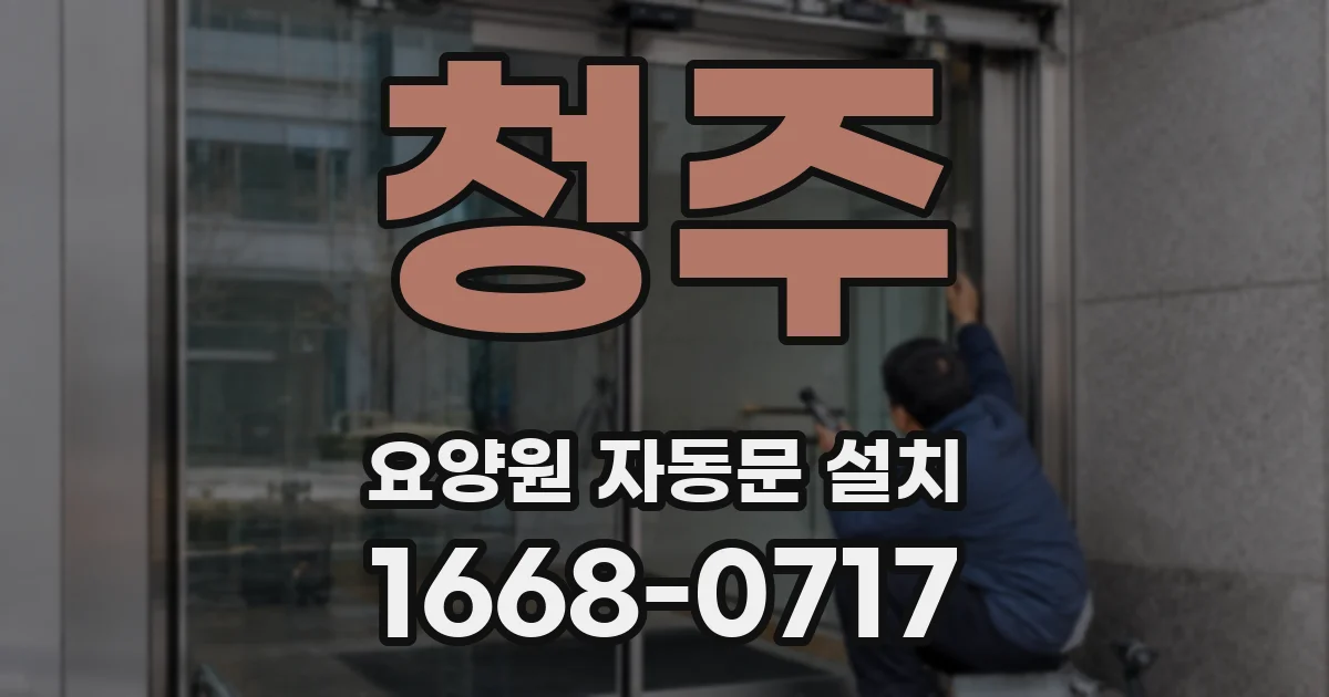 청주 요양원 자동문 설치