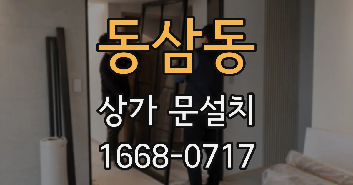 동삼동 상가 문설치