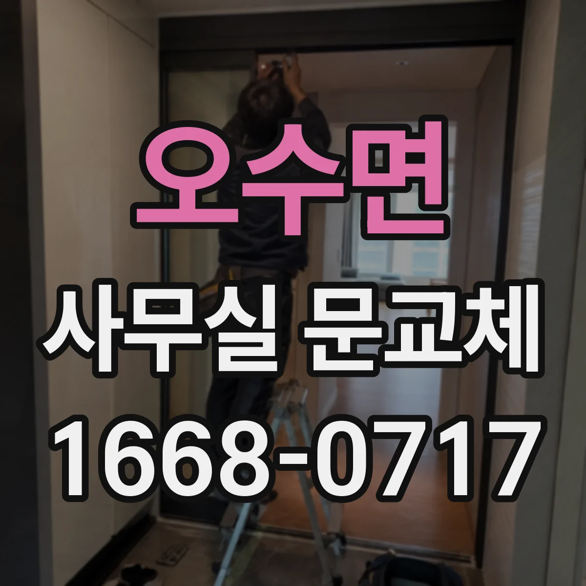 오수면 사무실 문교체