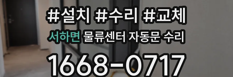 서하면 물류센터 자동문 수리
