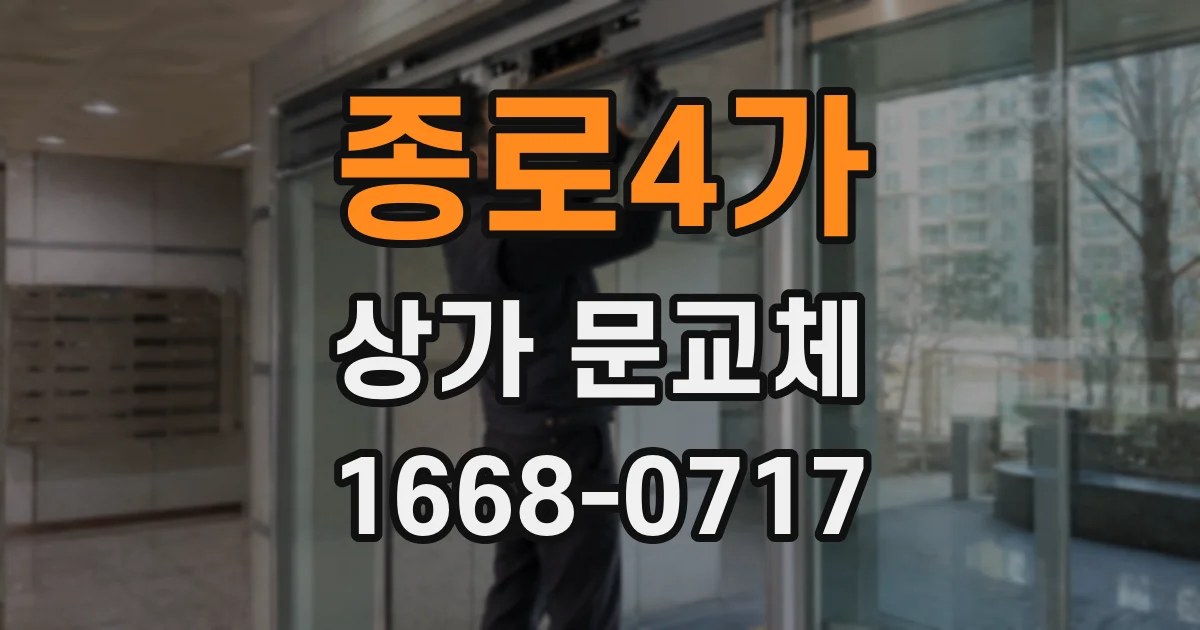 종로4가 상가 문교체