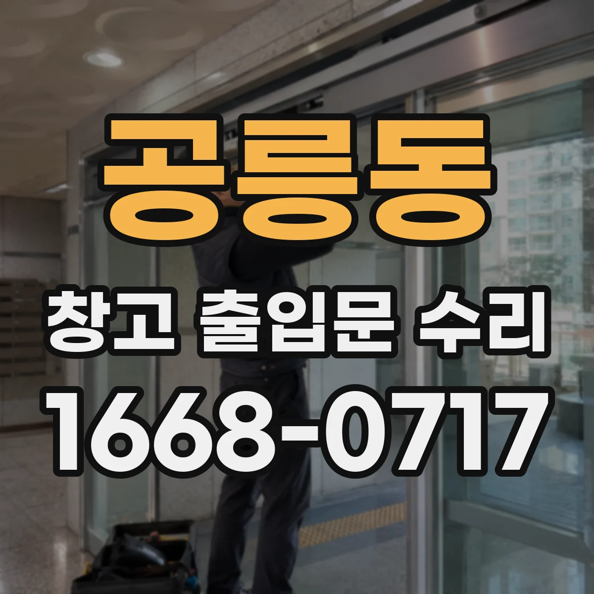 공릉동 창고 출입문 수리