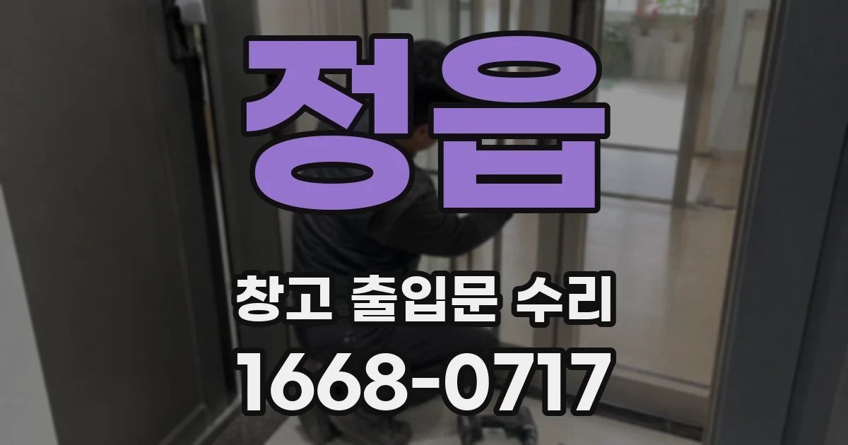 정읍 창고 출입문 수리