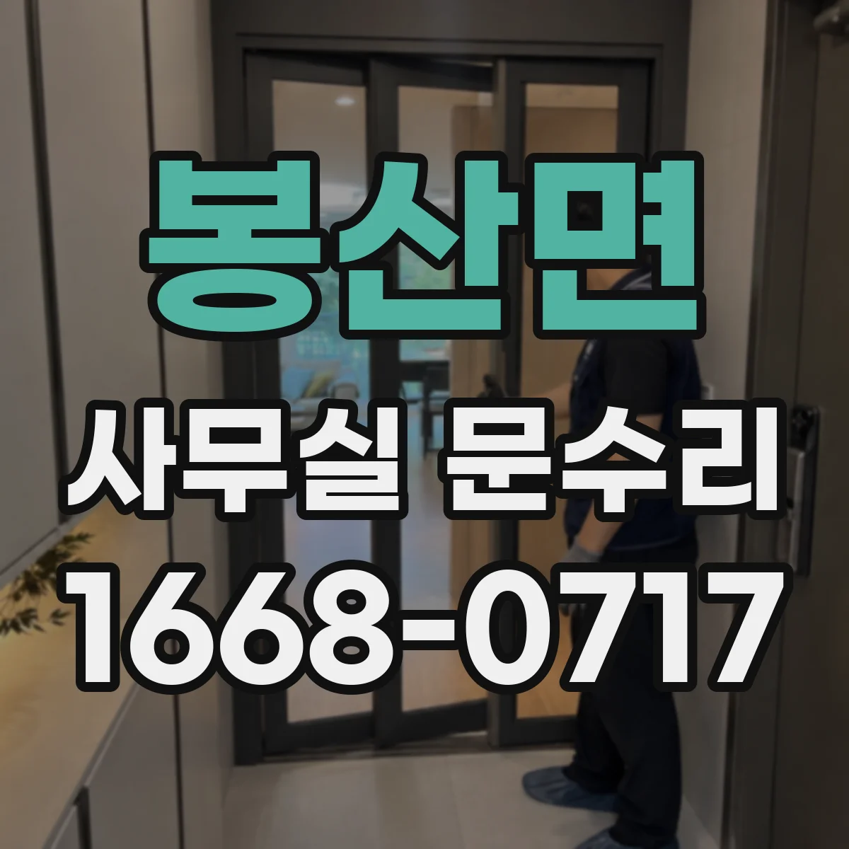봉산면 사무실 문수리