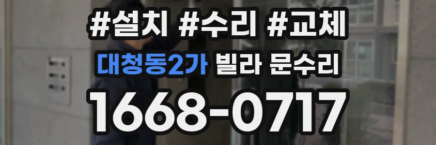 대청동2가 빌라 문수리
