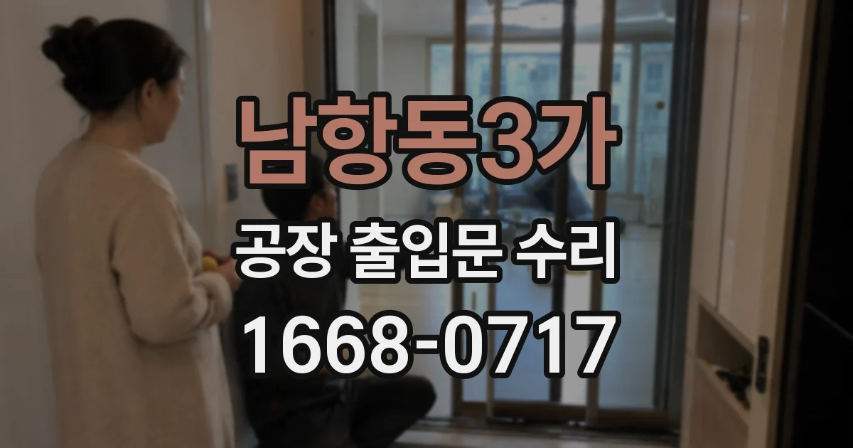 남항동3가 공장 출입문 수리
