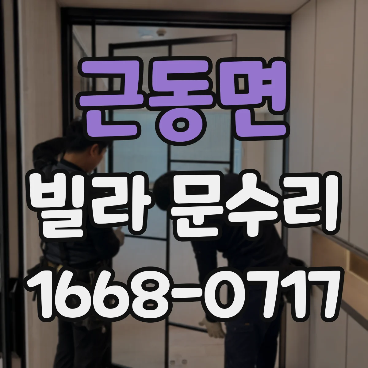 근동면 빌라 문수리
