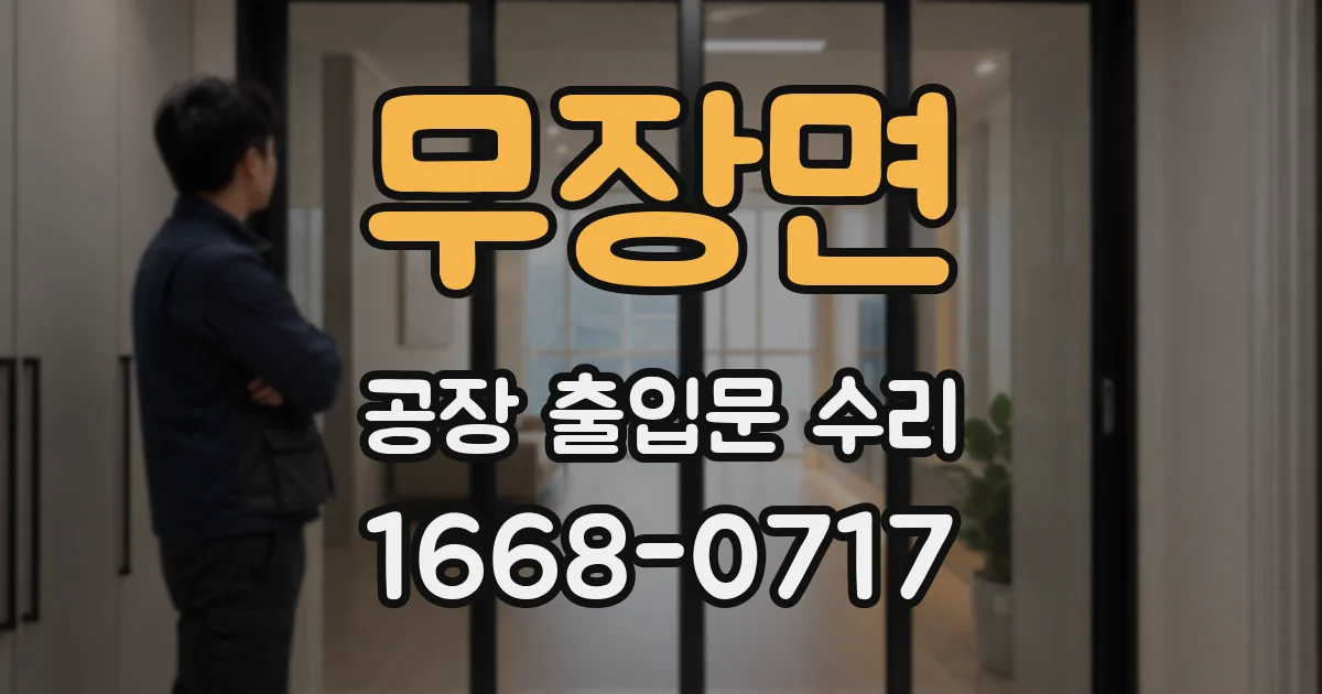 무장면 공장 출입문 수리